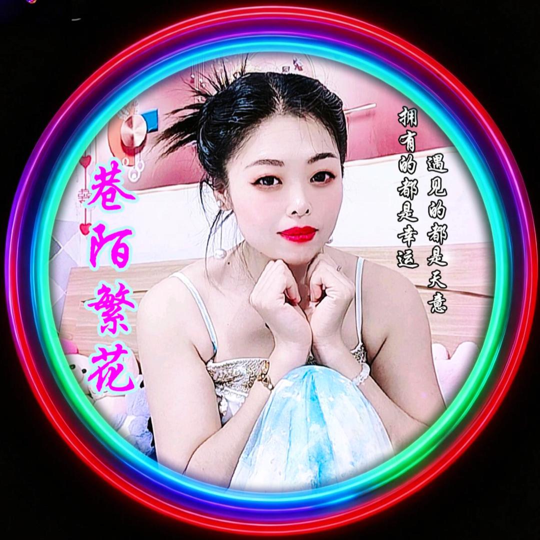 巷陌繁花🌹ঞ໌ᮨ້꧔ꦿღ࿐
