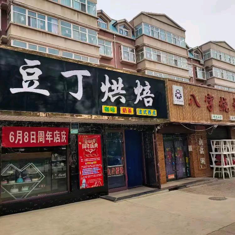 柴沟堡豆丁烘焙店