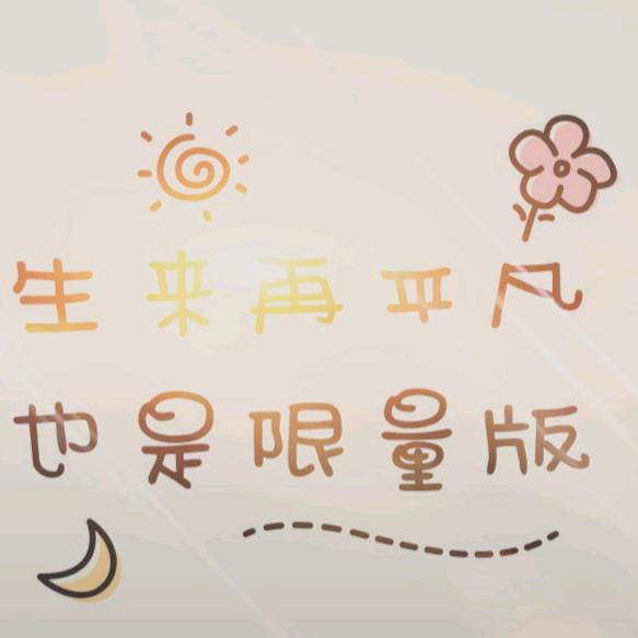 向阳成长♥肆意欢乐