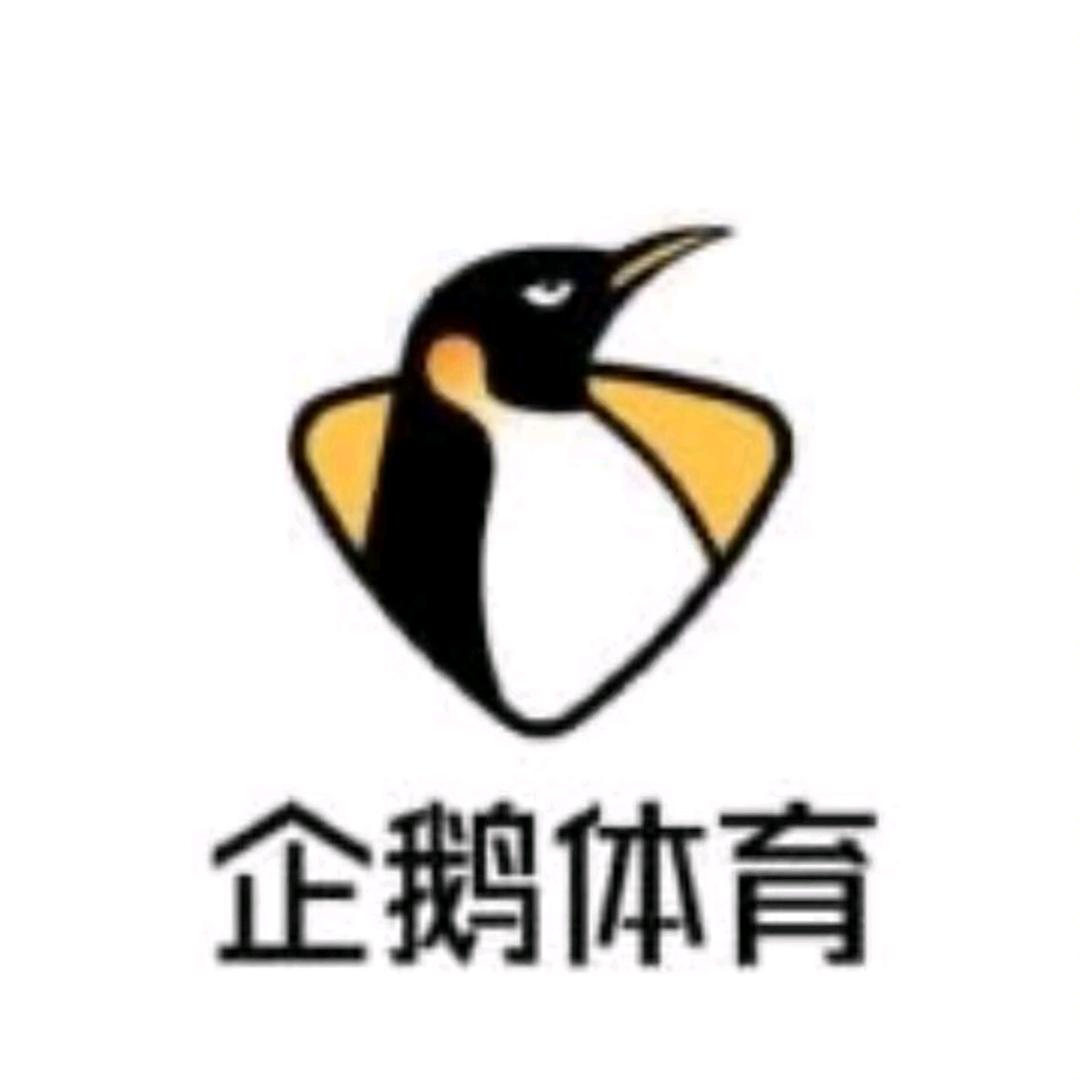 企鹅体育