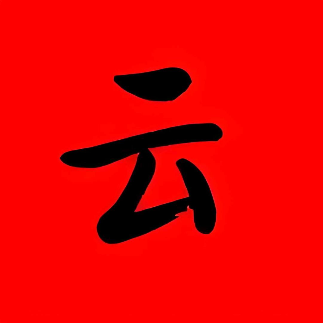 云