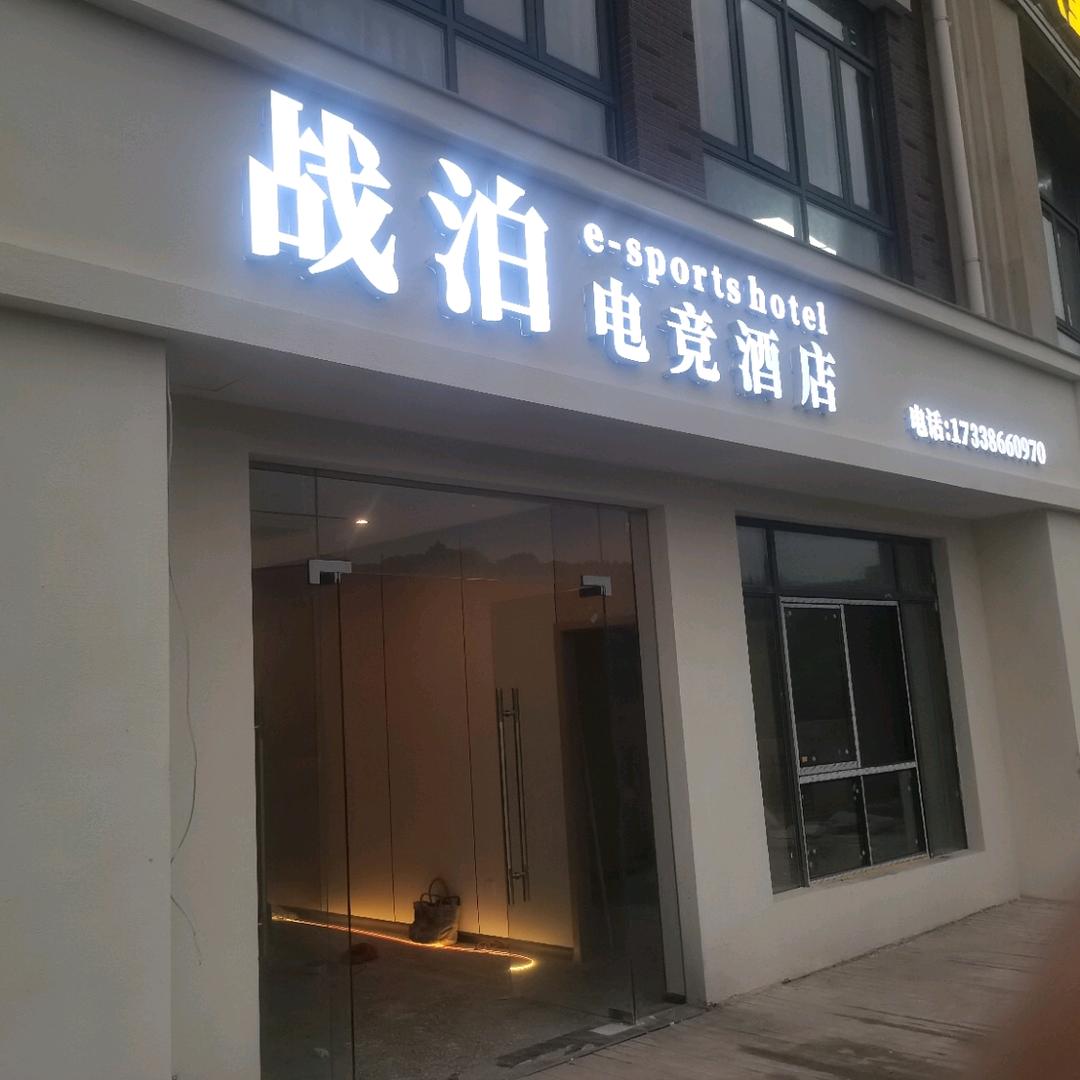战泊电竞