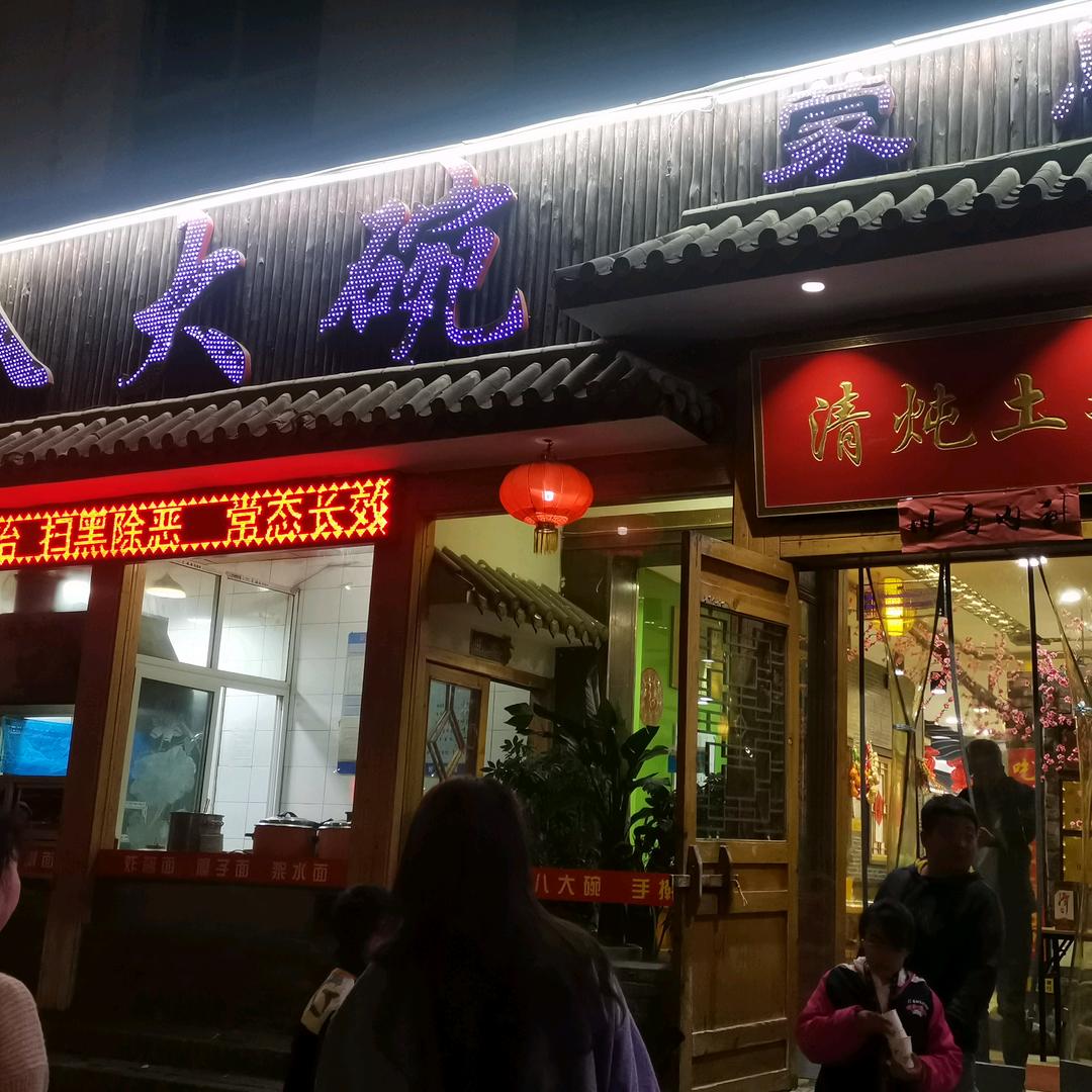 蒙恩八大碗