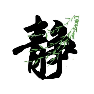 静心修心
