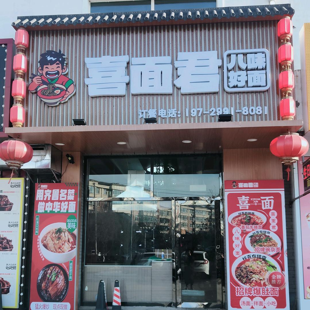 (*￣rǒ￣)喜面君八味好面