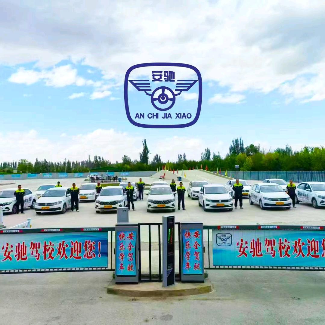 酒泉安驰驾校