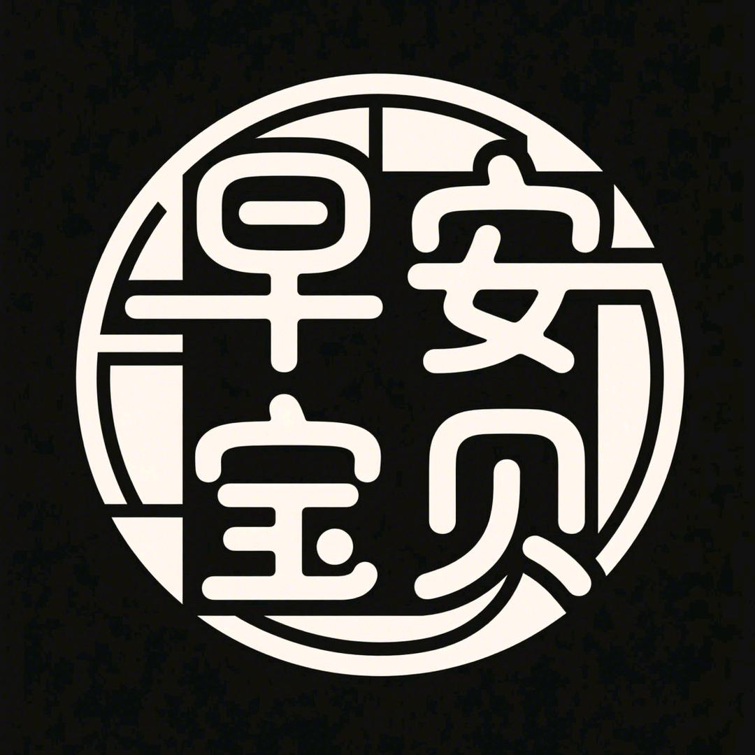 早安宝贝