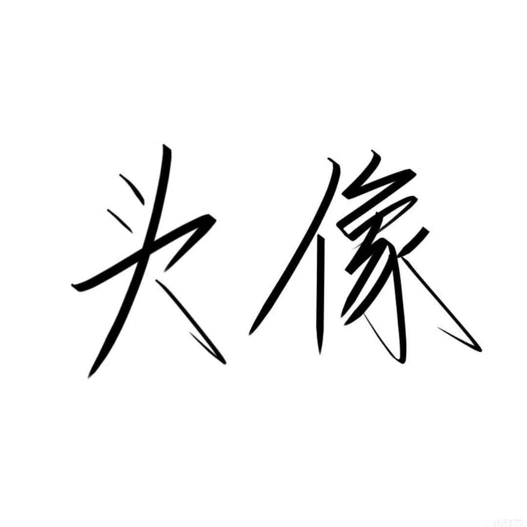 鸣