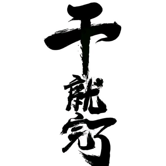 缘缘~