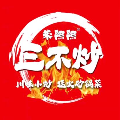 朱熙熙三不炒（项城欧蓓莎店）