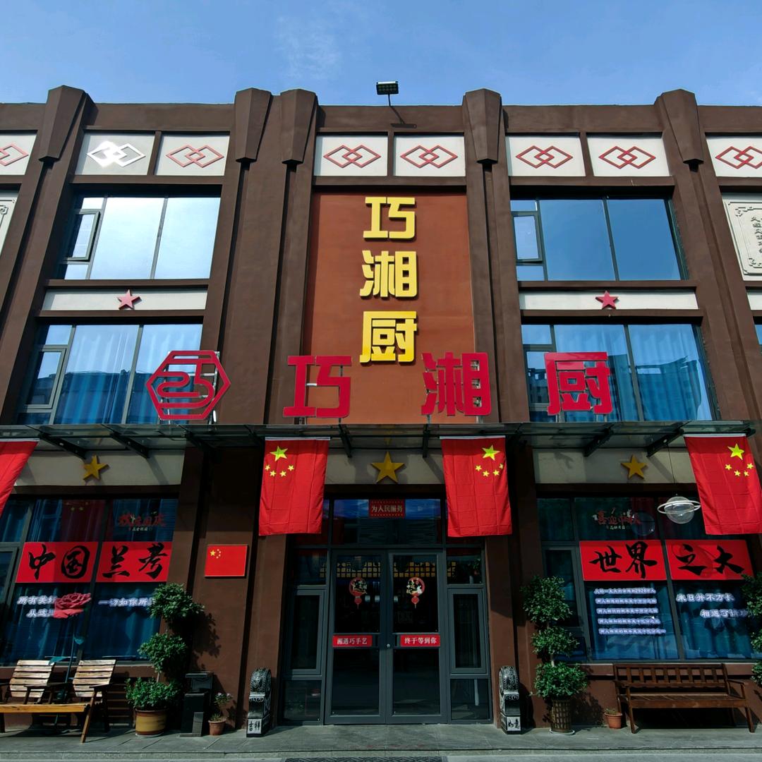 巧湘厨官方号