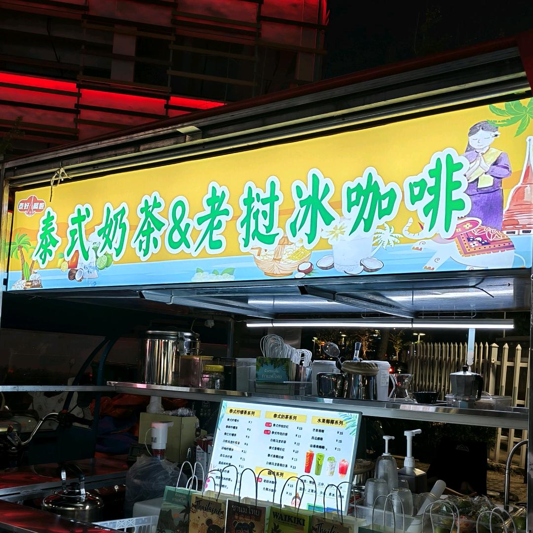 良渚永旺&泰式奶茶，水饺