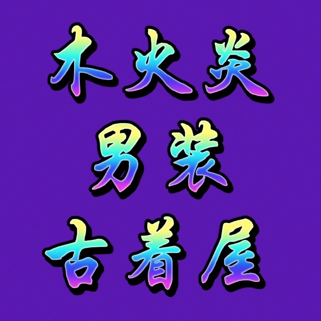 木火炎男装古着屋
