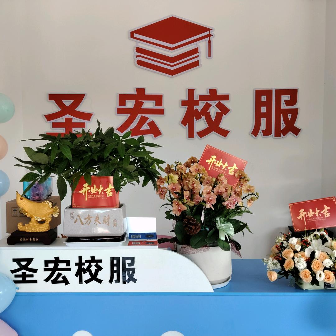 玉山圣宏校服
