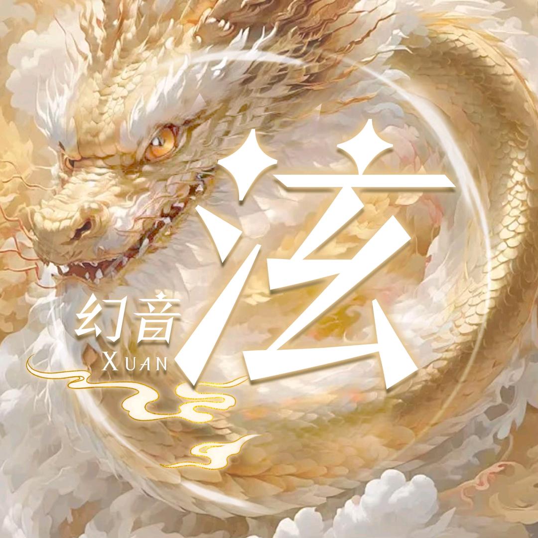 幻音·泫（新厅待👑）