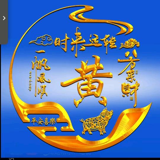 相知多年，值得托付