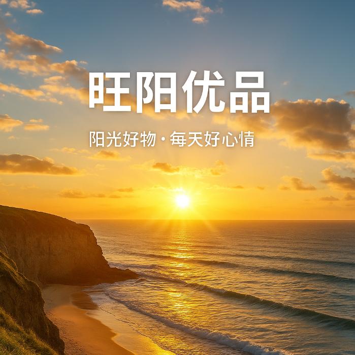 旺阳优品
