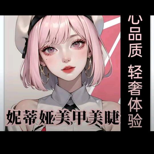 妮蒂娅美甲美睫大茂城店