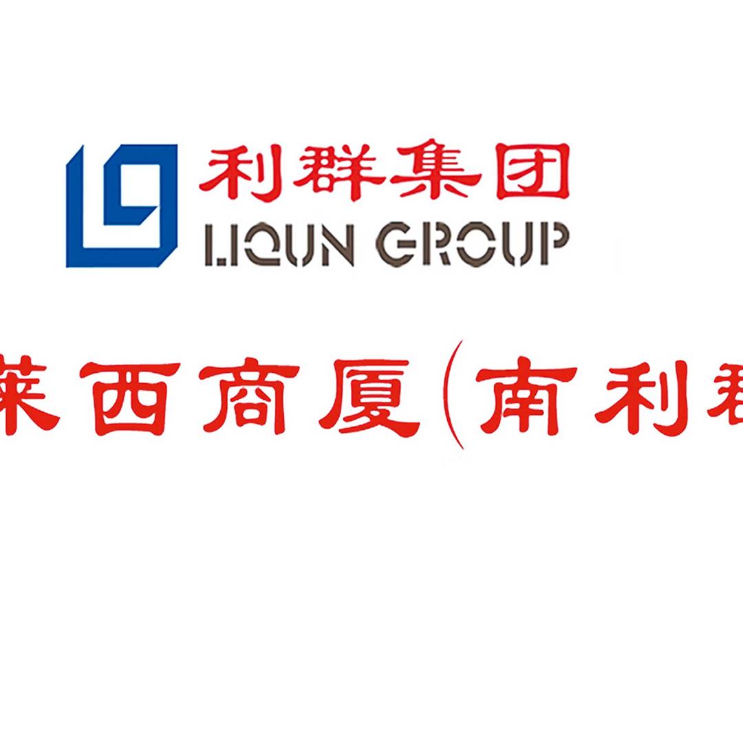 利群莱西商厦