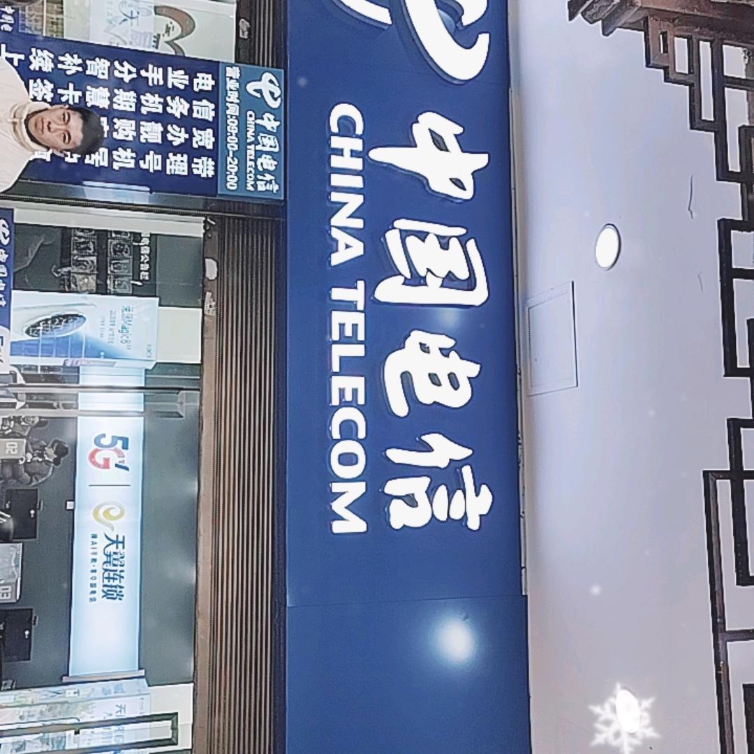 电信