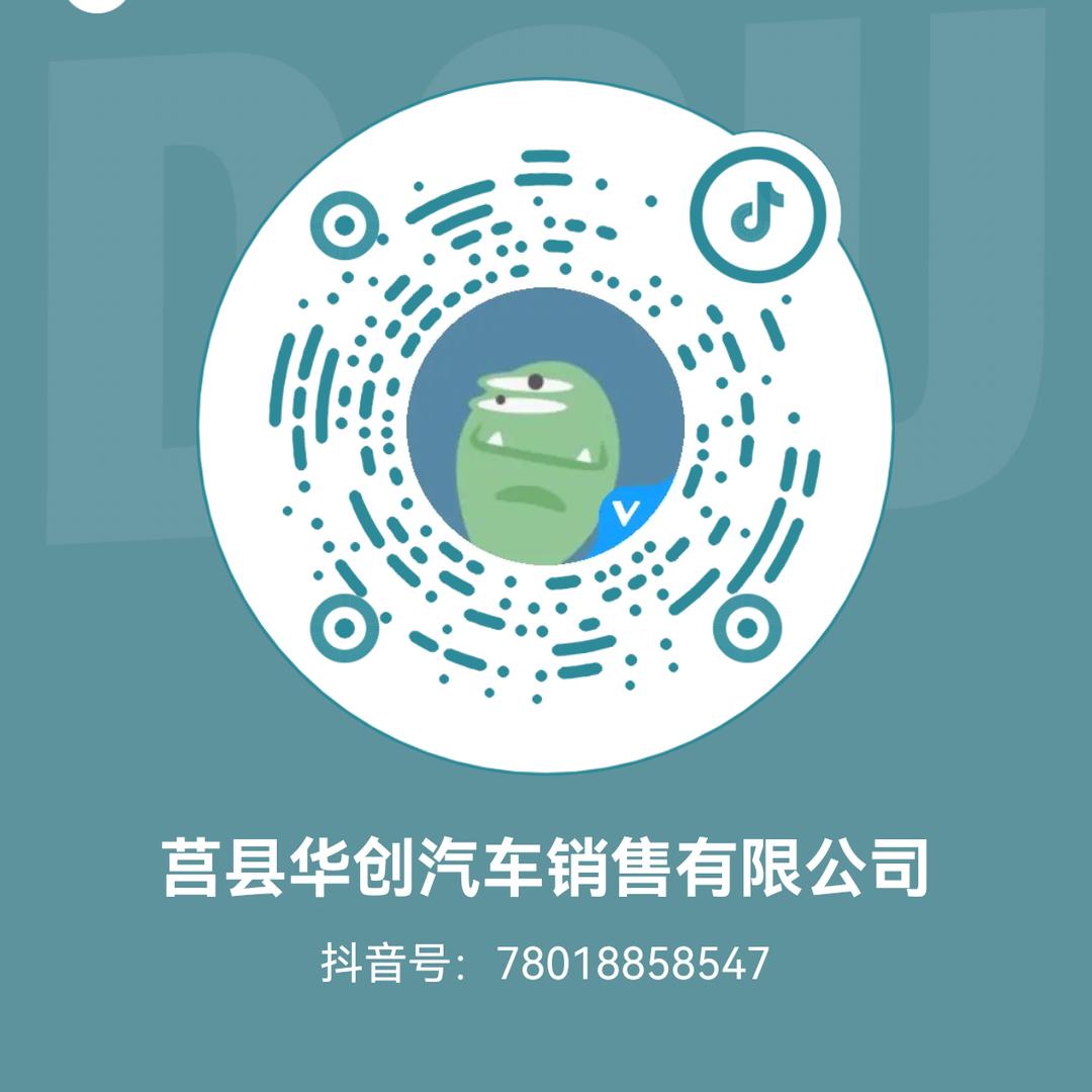 莒县华创汽车销售有限公司