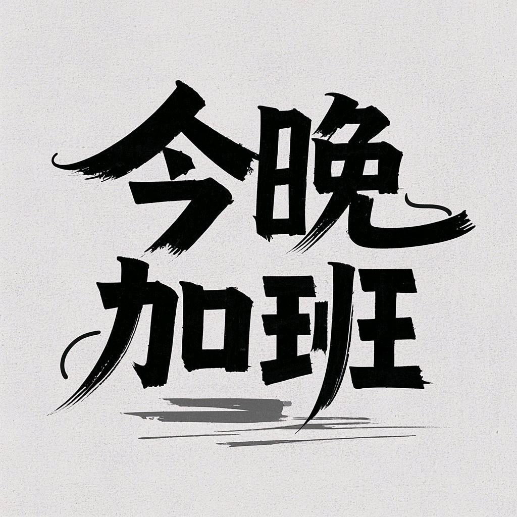 今晚加班音乐餐吧