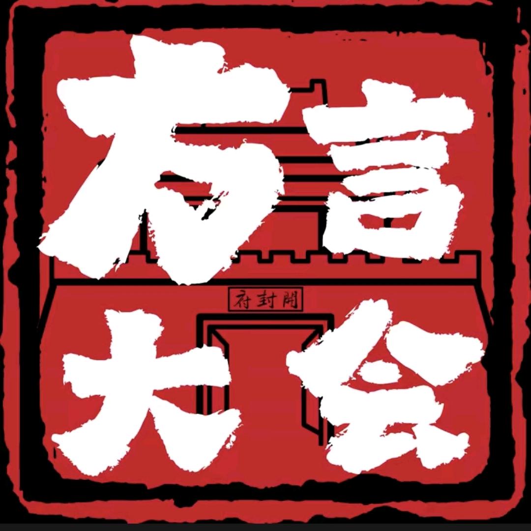 中原官话开封方言大会
