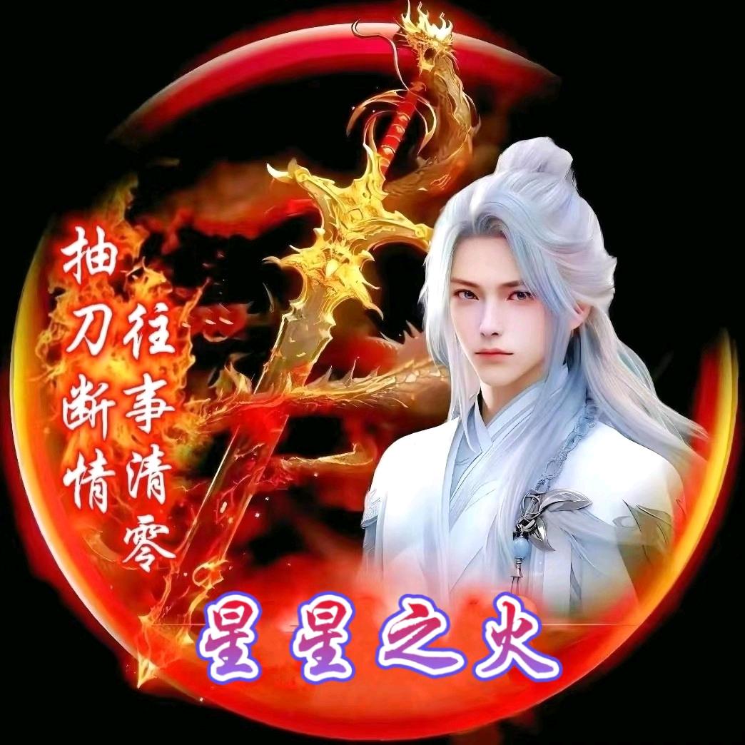 ℳ๓星星✨之火꧔ో࿐