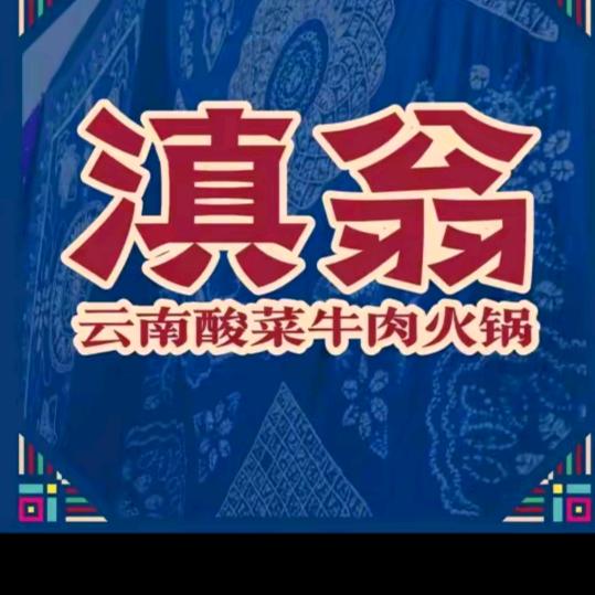 滇翁云南酸菜火锅