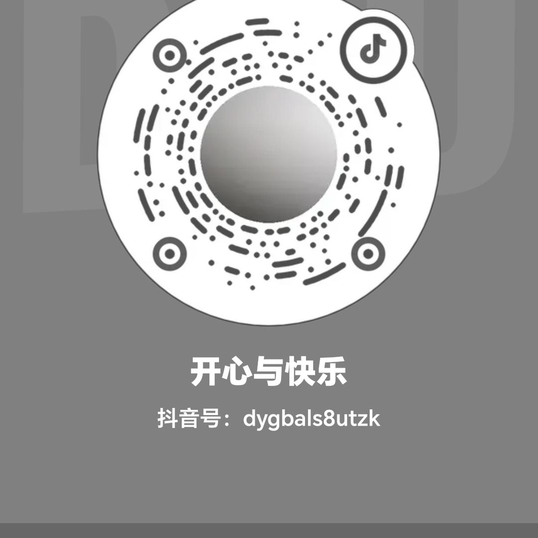 开心与快乐