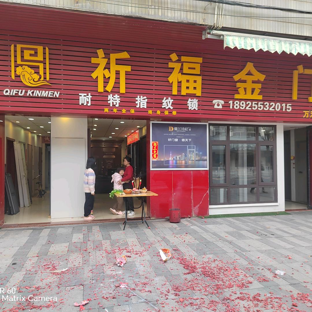 东莞市万江祈福门窗店
