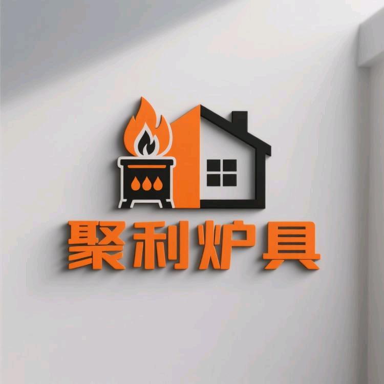 聚利炉具工厂店
