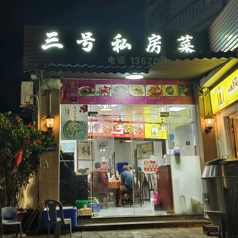 叁号私房菜