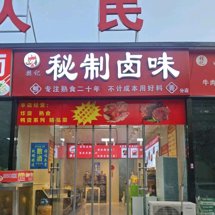 蓬辉秘制卤味