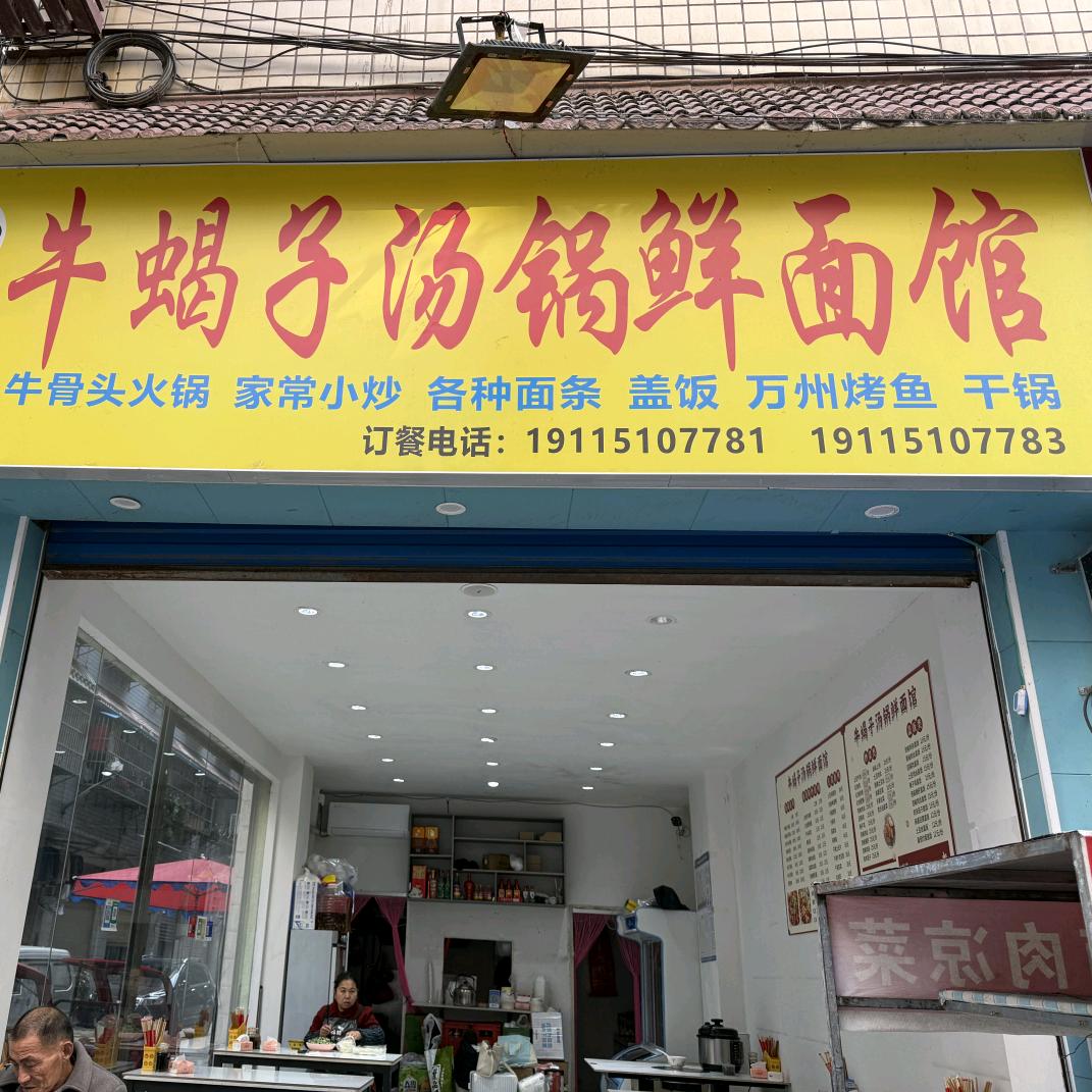 羊蝎子汤锅鲜面馆