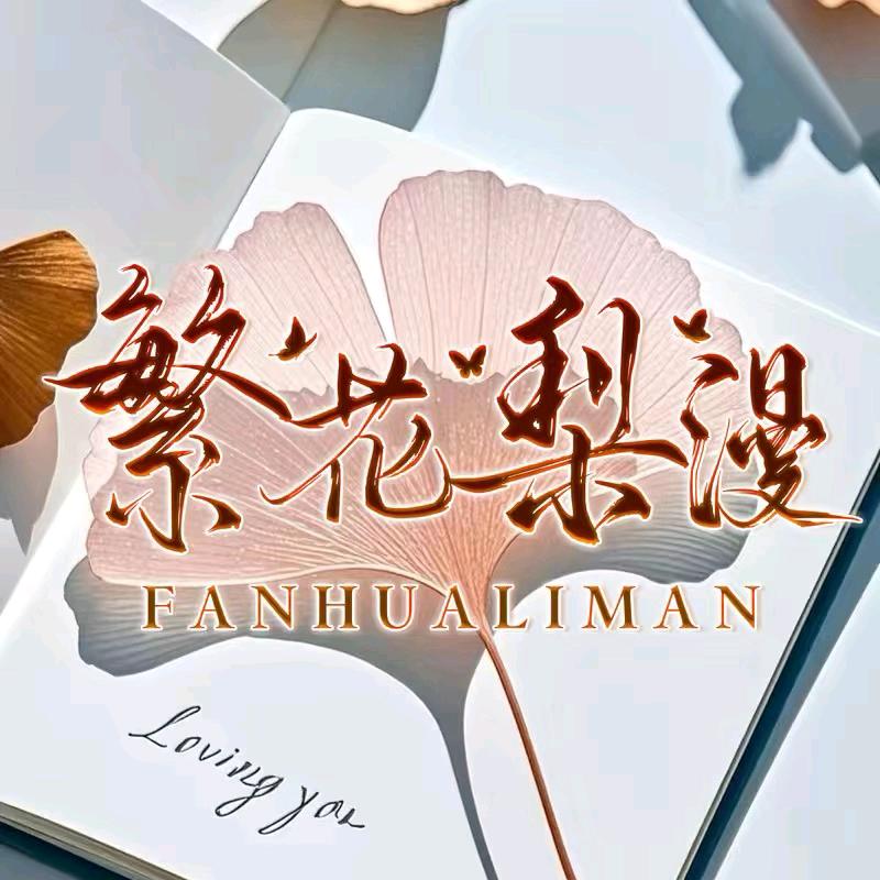 繁花梨漫/待冠👑