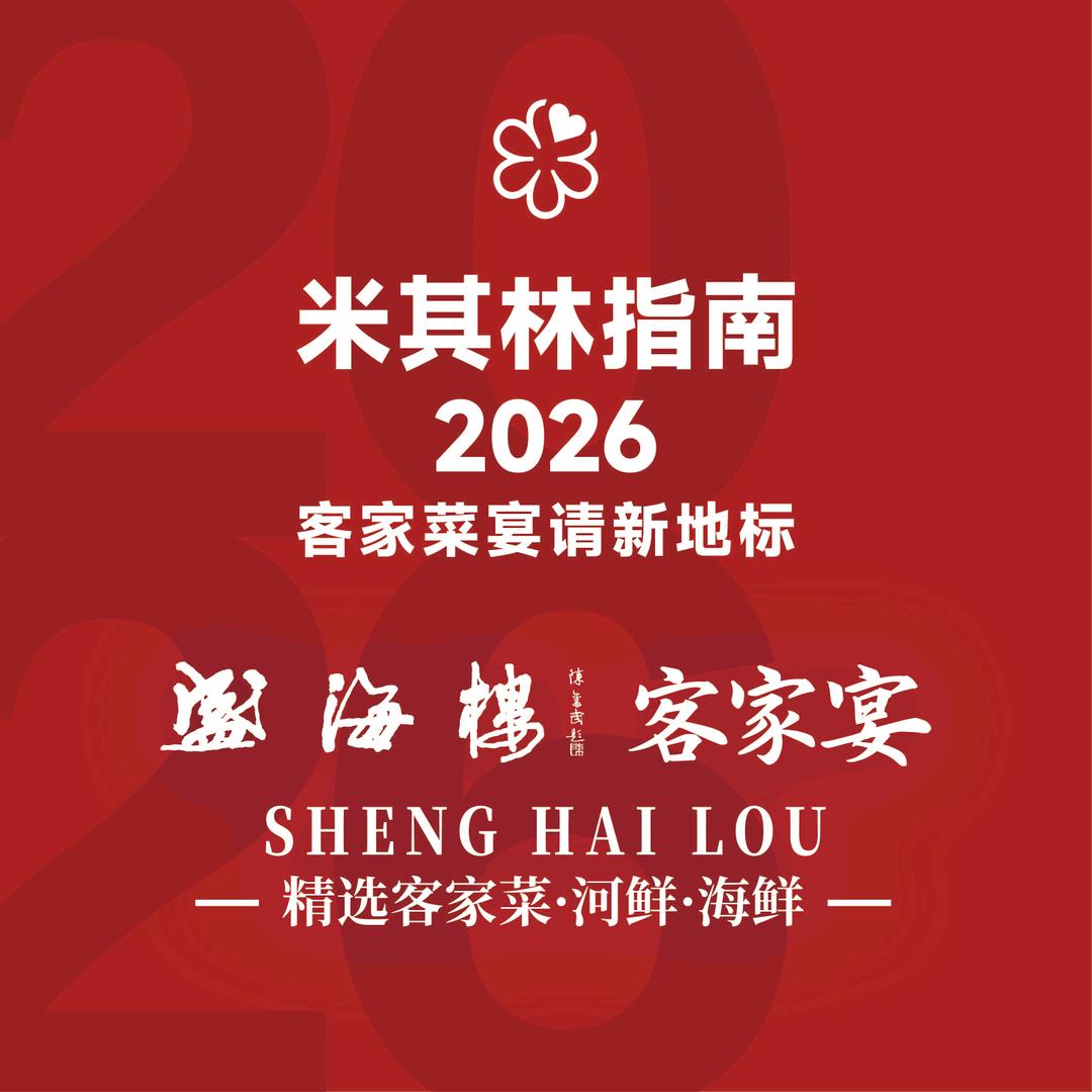 盛海楼·客家菜丨001号服务员