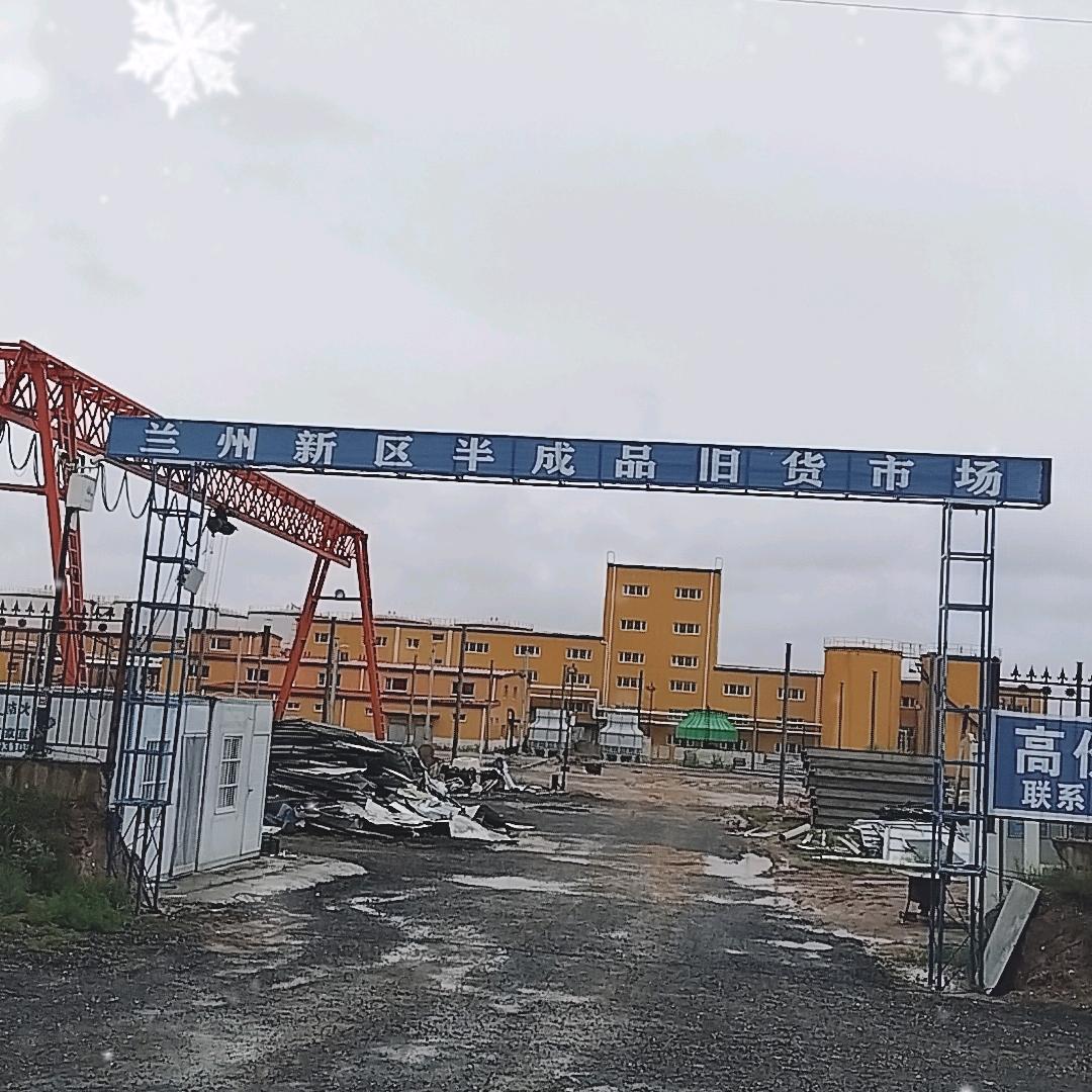 兰州新区二手旧货市场
