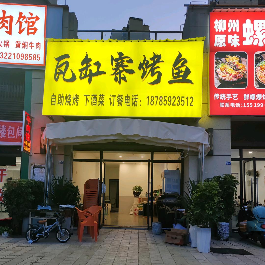 瓦缸寨烤鱼官方号