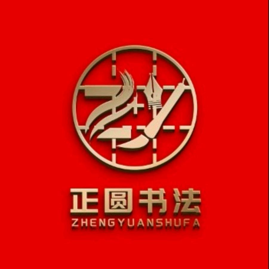 正圆书法
