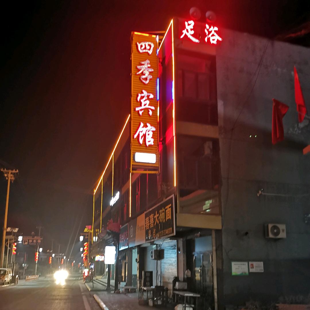 临县林家坪镇四季宾馆足疗店