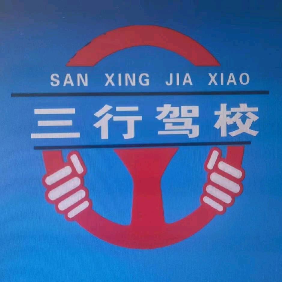 亳州市双沟三行驾校