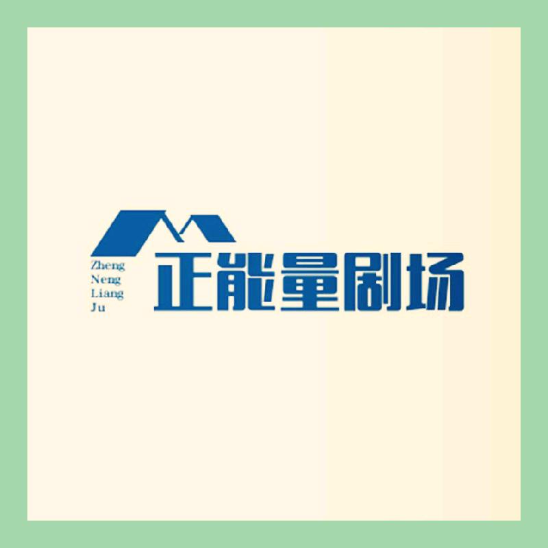 正能量剧场头像
