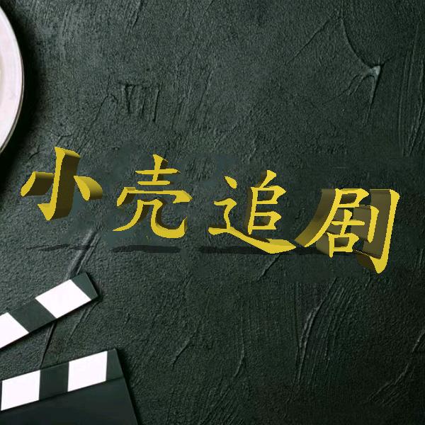 小壳追剧