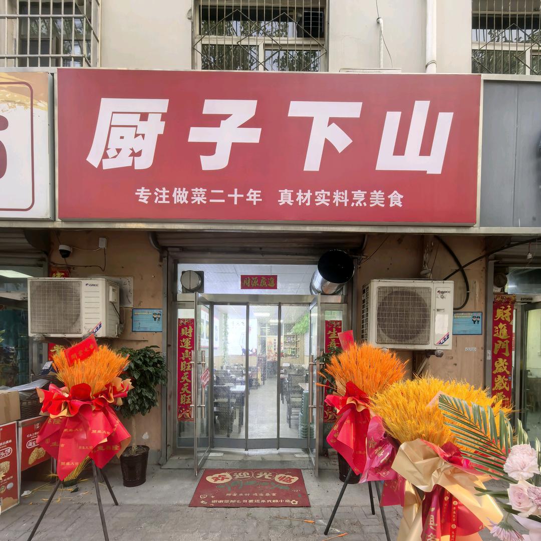 开发区厨子下山家常菜（小王在努力❤）