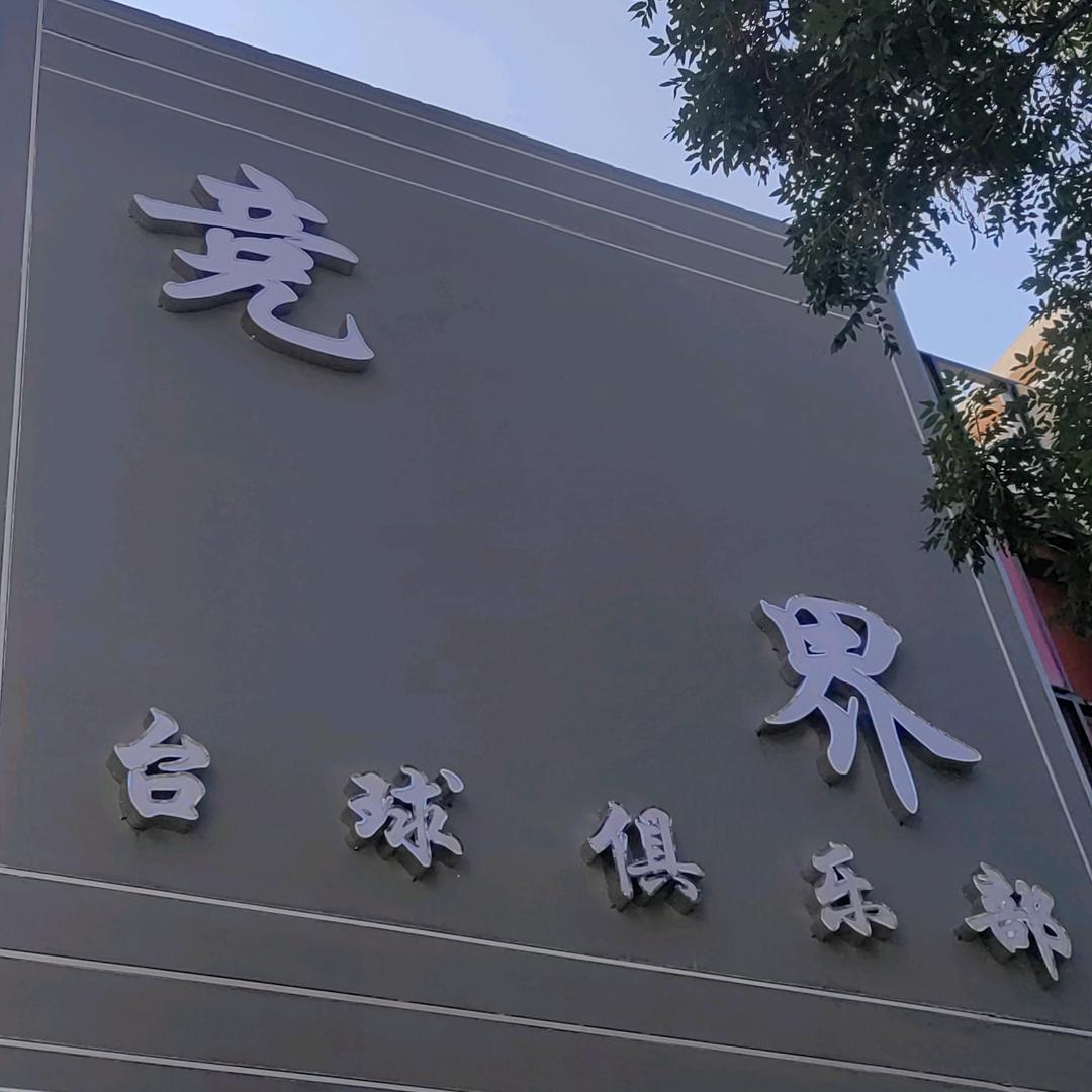 竞界台球俱乐部酒泉店