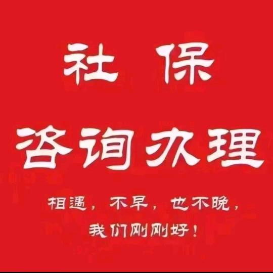 社保服务-鑫蚨晟李老师