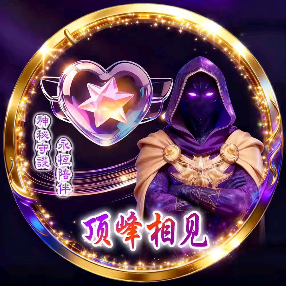顶峰相见💯💯💯