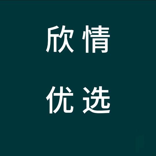 欣情优选
