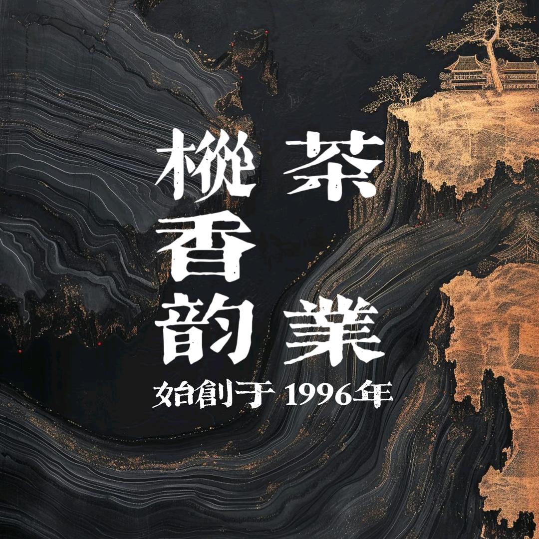 枞香韵茶叶